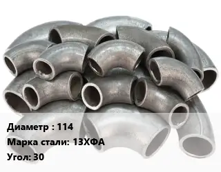 Отвод стальной 114 Сталь: 13ХФА Угол:30 крутоизогнутый ГОСТ: ТУ 1462-203-0147016-2001